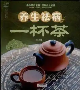 养生祛病一杯茶